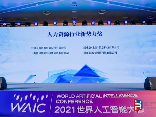 博爾捷數字科技集團 數字技術賦能人力資源，斬獲行業新勢力獎